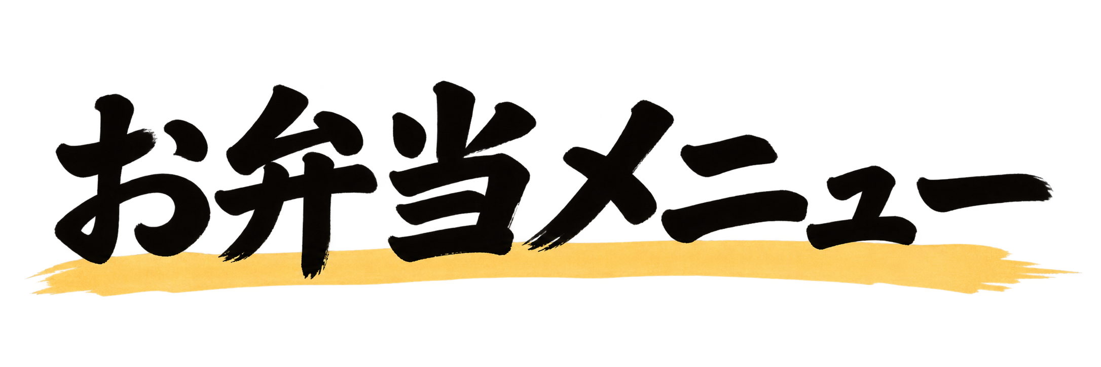 お弁当メニュー